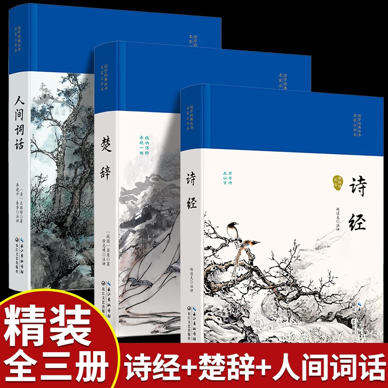 【精装全3册】诗经+楚辞+人间词话 王国维正版全解精读全鉴译文赏析中国古诗词歌赋诗经楚辞典大全著