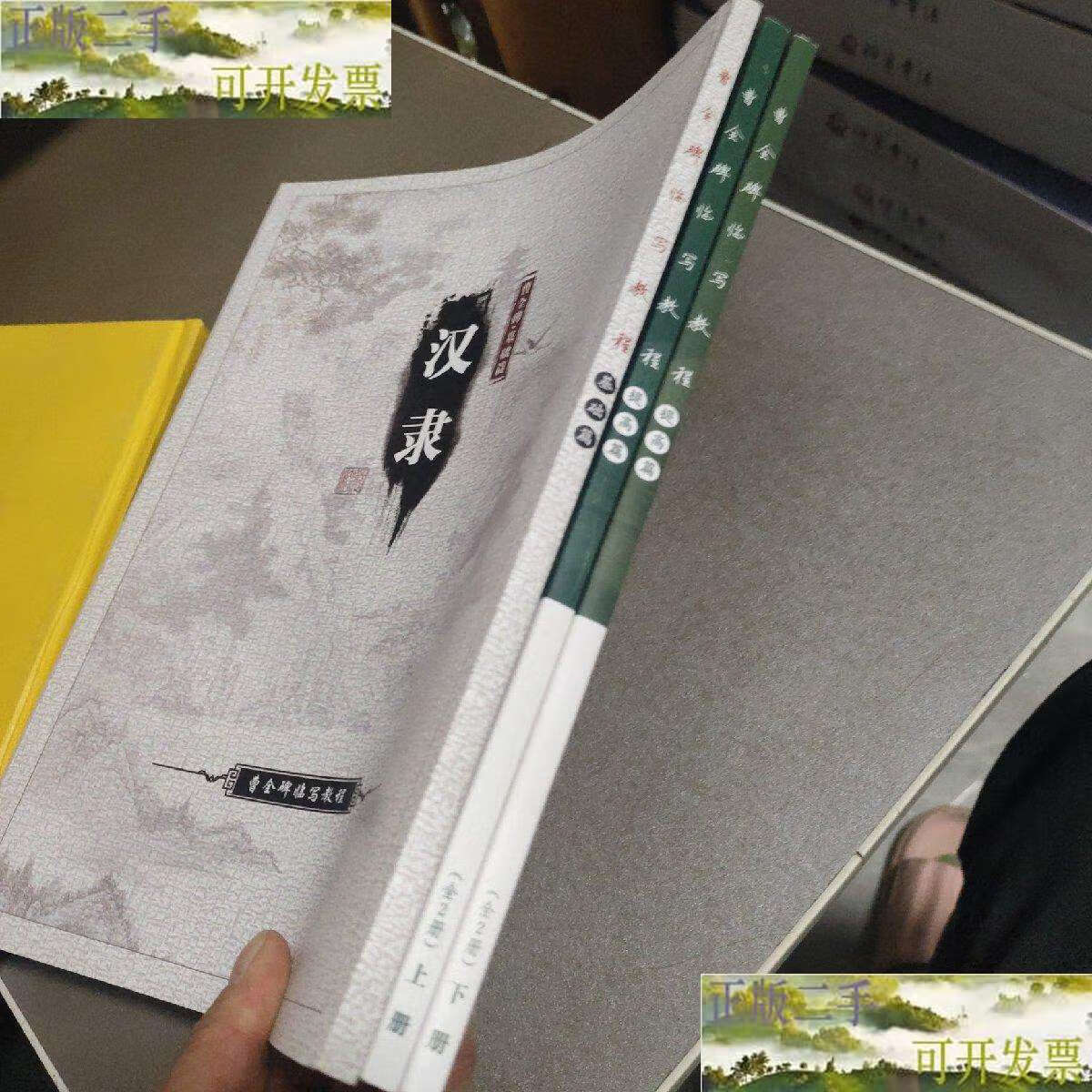 【二手9成新】曹全碑提高篇 上下 基础篇 汉隶【3本合售】 /神笔章法