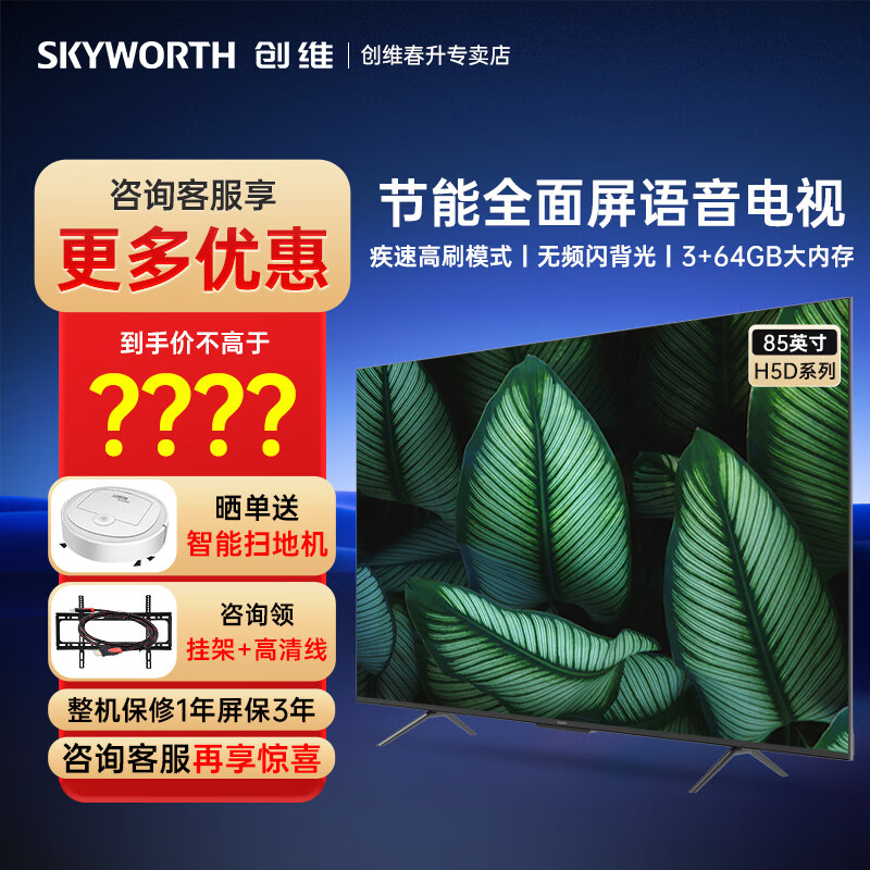 创维（skyworth）创维电视50 55 65 75 85h5d 智能网络液晶电视机 全时ai语音 急速高刷 节能健康护眼电视 85英寸 京