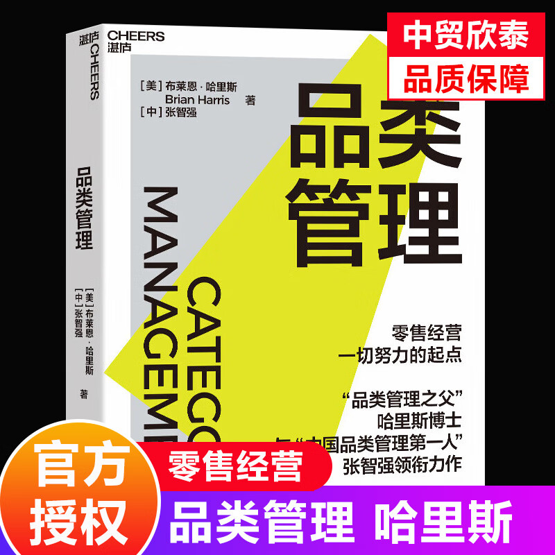 品类管理  布莱恩"品类管理之父"哈里斯博士 与"中国品类管理先锋"