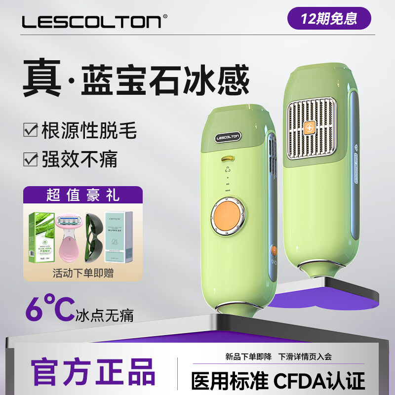 lescolton蓝宝石冰点脱毛仪激光无痛剃毛器医用男女身体私处腋下永久