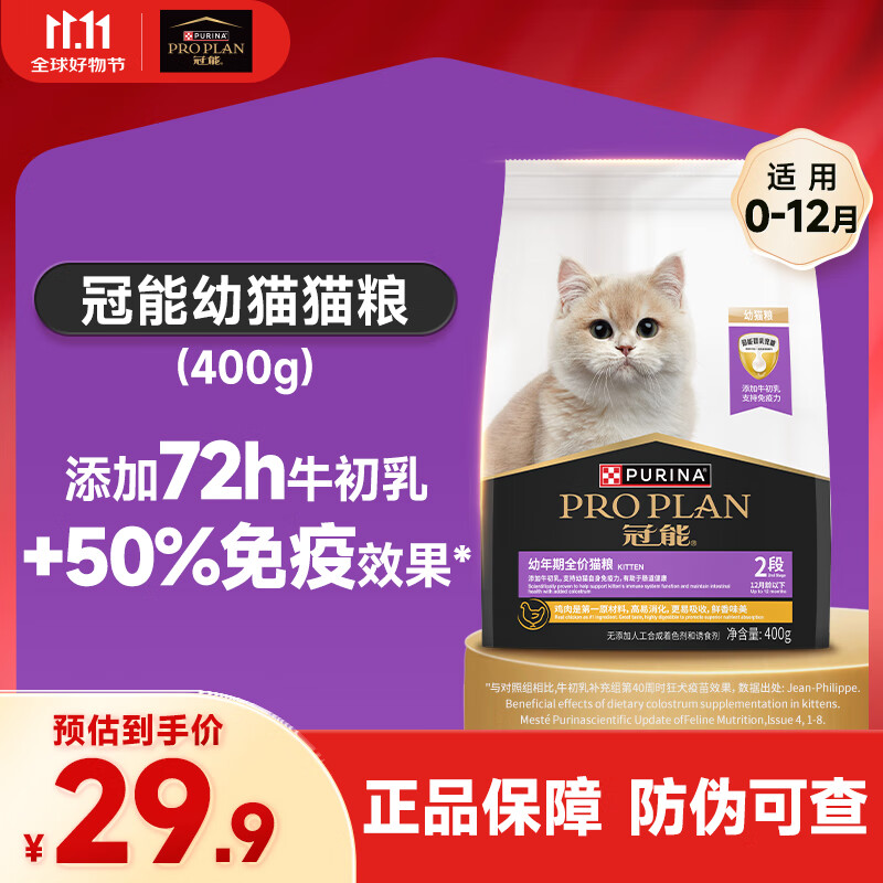 冠能PRO PLAN猫粮幼猫牛初乳配方粮增强免疫怀孕哺乳期母猫适用 全新升级-幼猫3周-400g