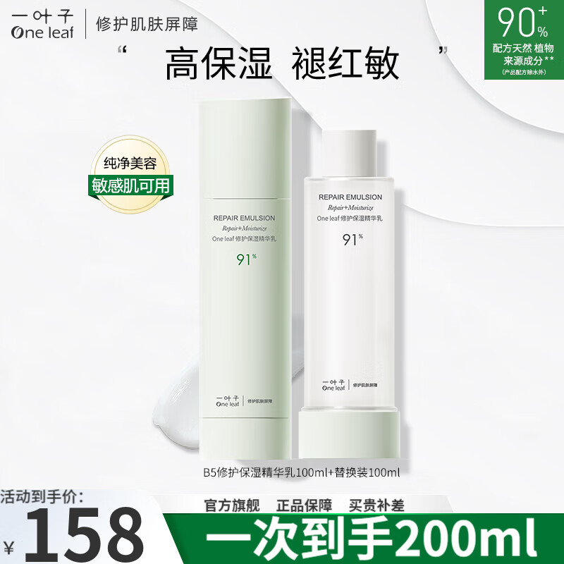 一叶子（One leaf）乳液补水保湿B5舒缓修护清爽敏感肌改善泛红女精华乳护肤品 修护保湿乳液100ml+替换装100ml