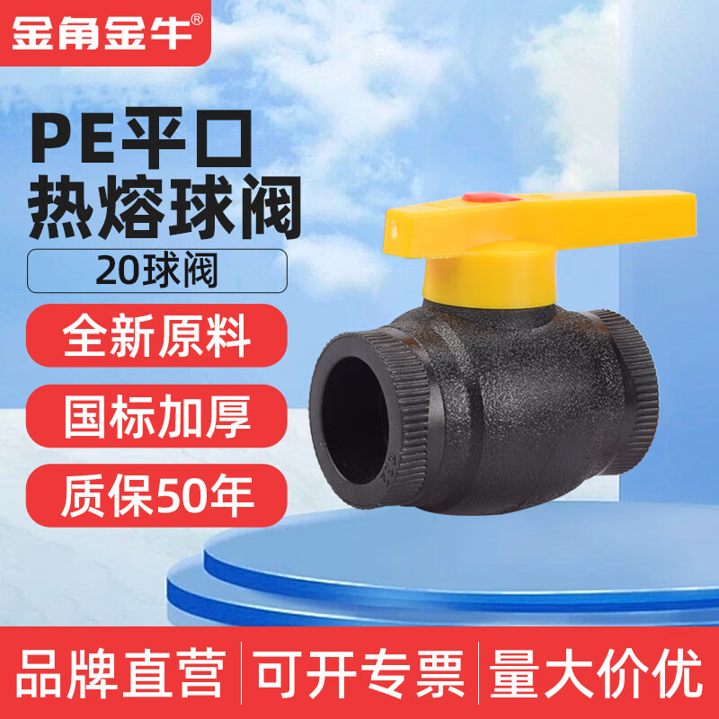金角金牛球阀 PE管配件 pe球阀 PE阀门4分 1寸平口热熔阀门 PE20 热熔阀门