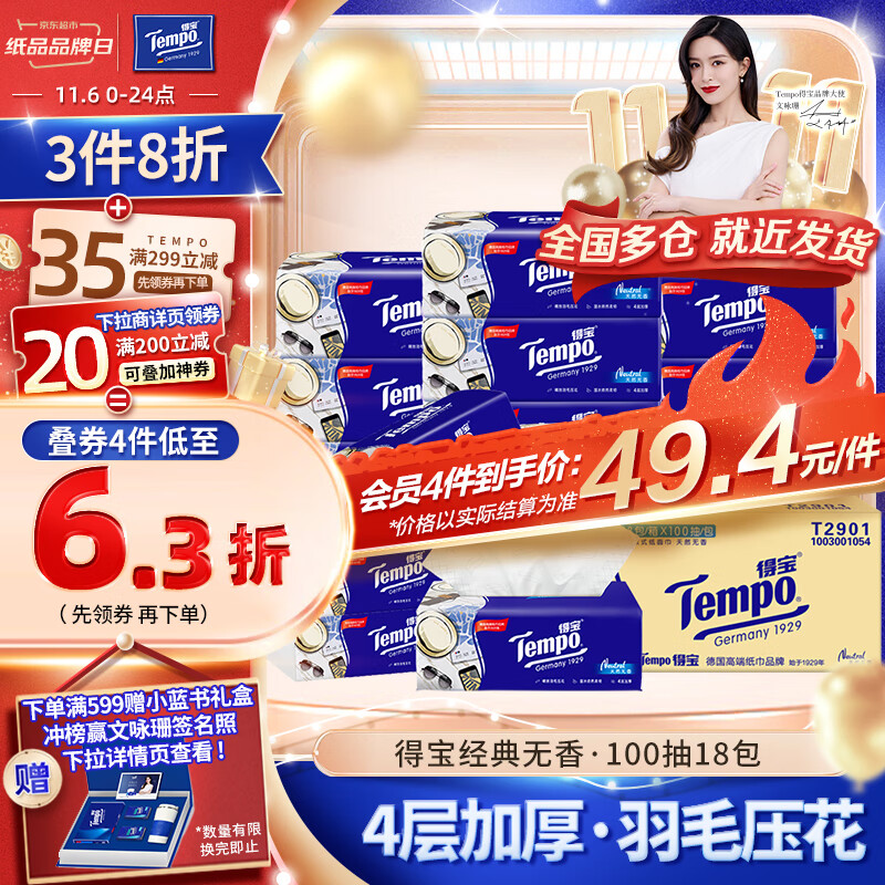 得宝(TEMPO)抽纸 无香4层加厚100抽*18包不易破 纸巾 餐巾纸 卫生纸整箱属于什么档次?
