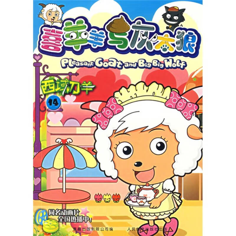【正版现货】喜羊羊与灰太狼14 西域刀羊