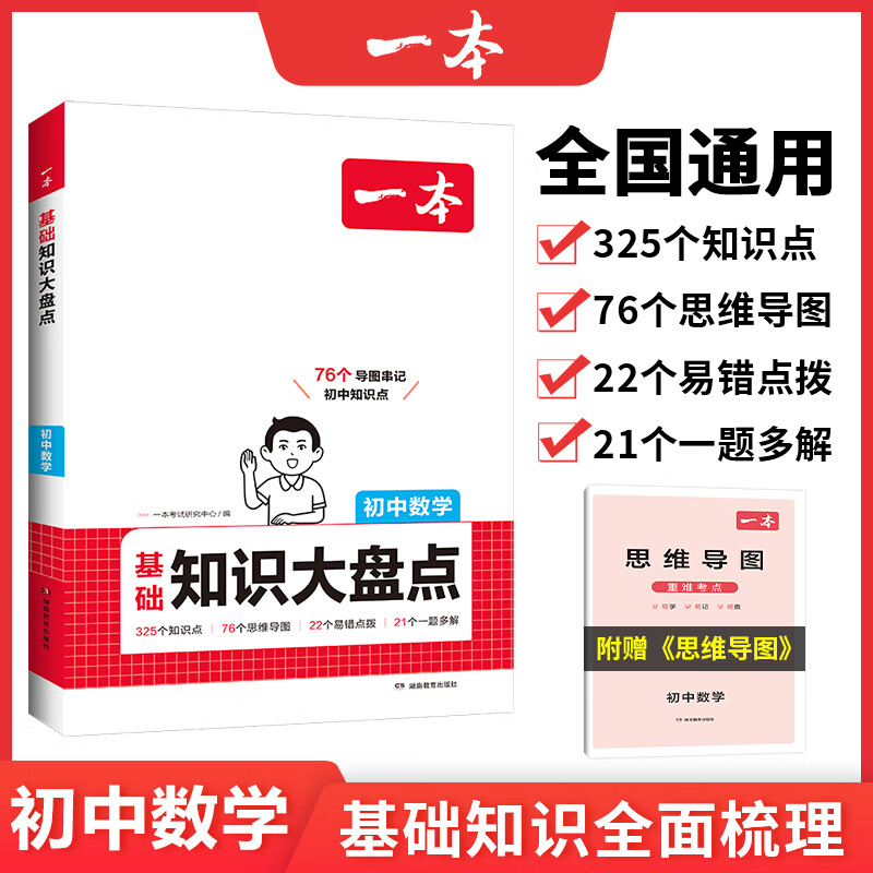 【正版】2025一本初中基础知识大盘点语文基础知识手册小四门初中知识点语文数学英语物理化学生物地理历史道德与法治全九本 初中知识清单速记工具书中考 数学 初中通用