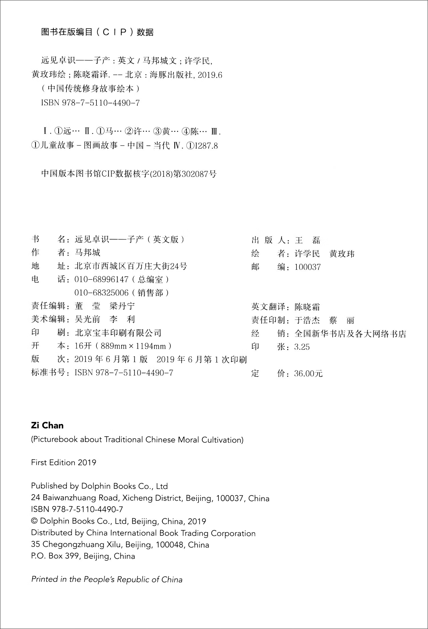 中国传统修身故事绘本:远见卓识:子产(英)