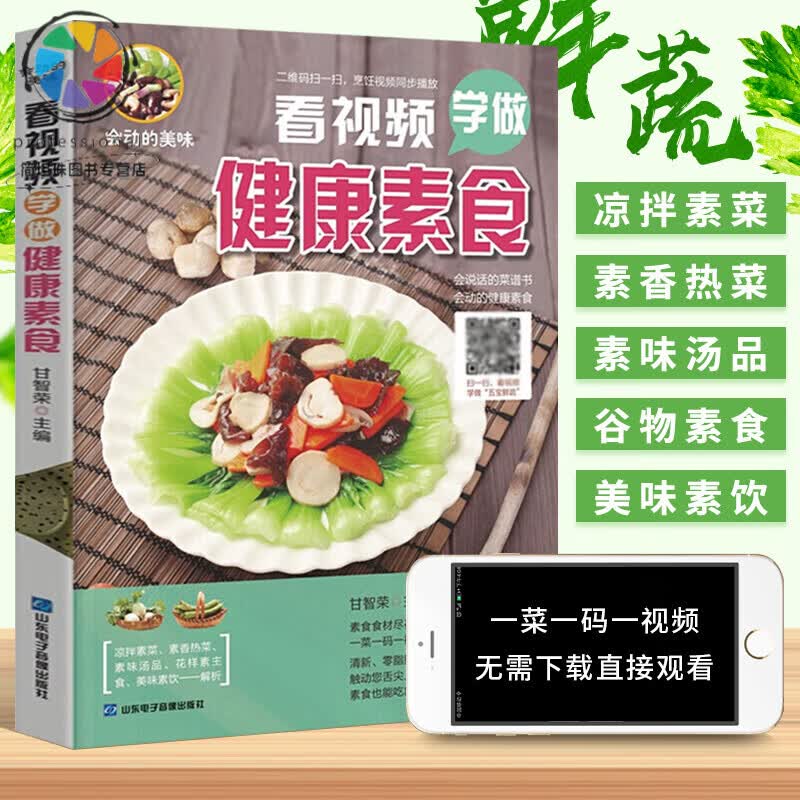 食谱大全书籍 看视频学做素食 全素食谱 养生低热量素食营养搭配食谱
