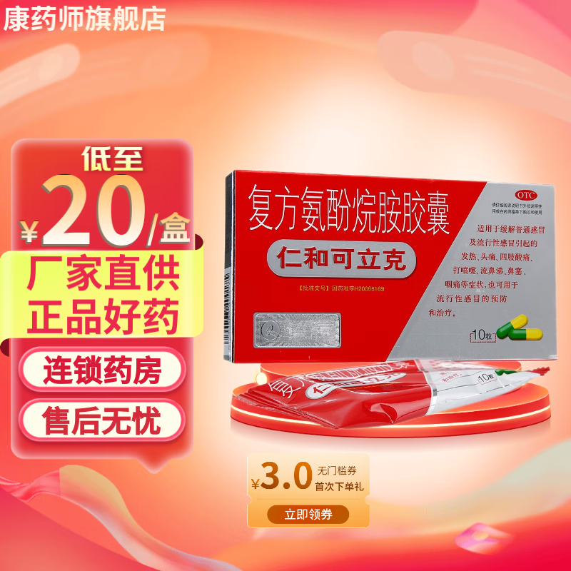 仁和可立克 复方氨酚烷胺胶囊 10粒 1盒【新上架】
