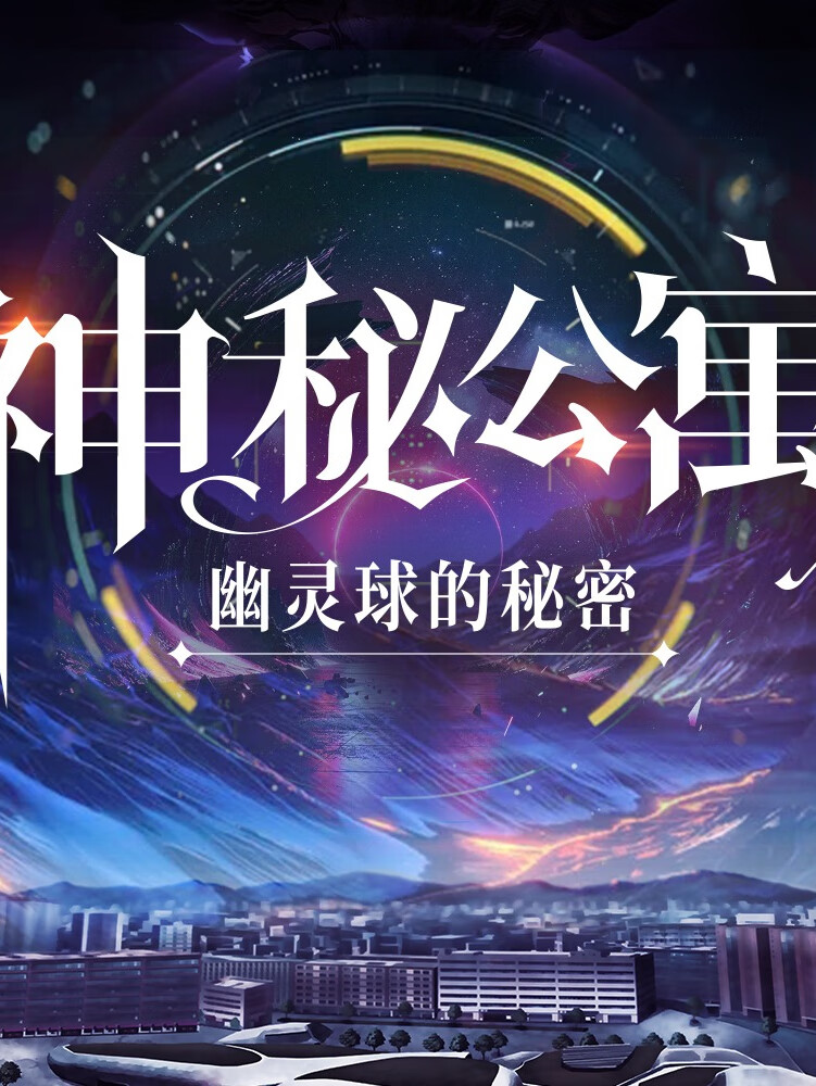 神秘公寓丨韩国同名动漫丨收听送月卡