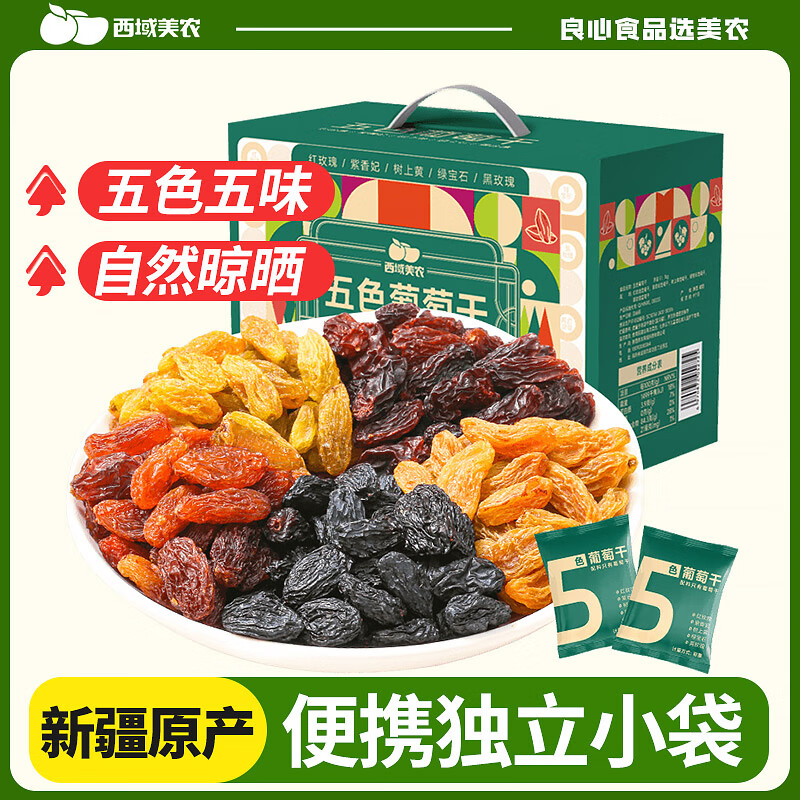 西域美农五色葡萄干1kg/箱 独立小包装 新疆特产 休闲零食蜜饯果干