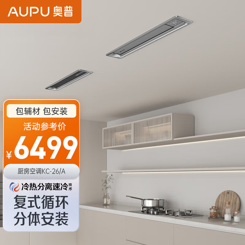 奥普热能环嵌入式家用集成吊顶空调 kc-26/a 厨房空调