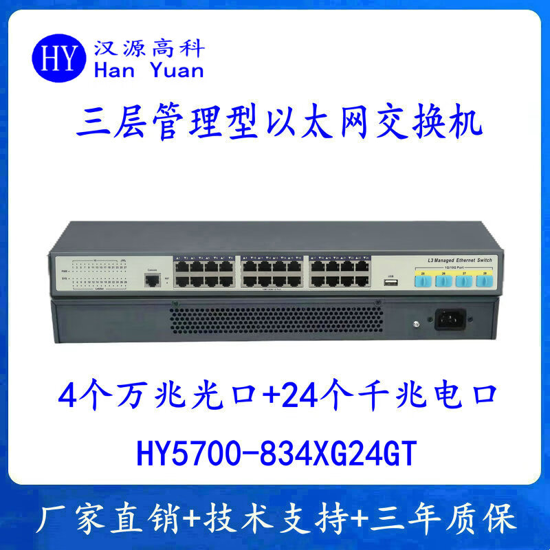 汉原高科强三层管理型万兆4光24电网管交换机三层管理型核心汇聚环网24个千兆电口4个万兆光口企业级交换机
