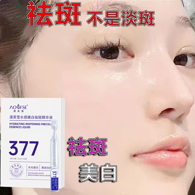 澳芙雪377美白祛斑精华液烟酰胺原液熊果苷去斑淡化黑色素