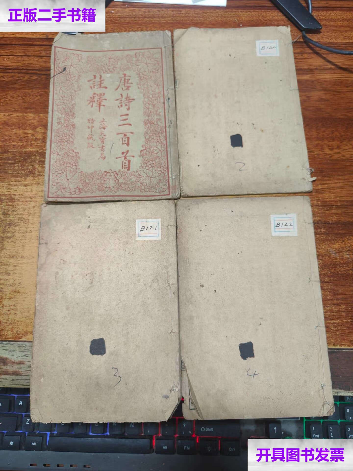 【二手9成新】绘图注释唐诗三百首(1-4卷)全/上海天宝书局精印藏版