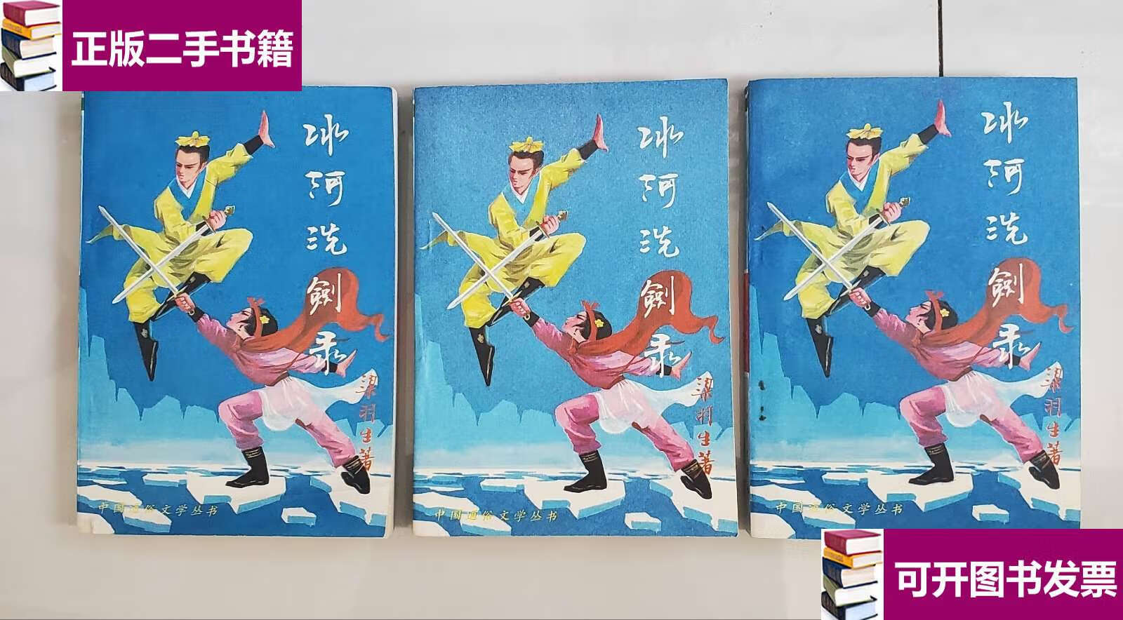 【二手9成新】冰河洗剑录 /梁羽生 华夏