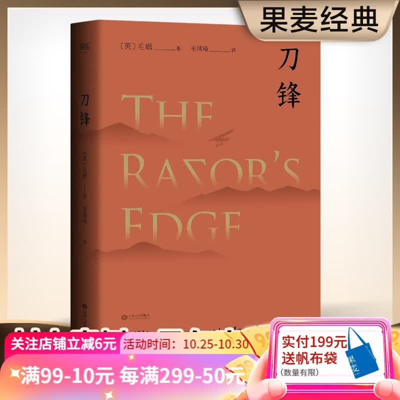 刀锋 毛姆 兰登书屋典藏本 兰登书屋典藏本全文翻译 牛津大学图书馆推荐阅读 全文翻译 小说 世界名著 果麦图书高性价比高么？