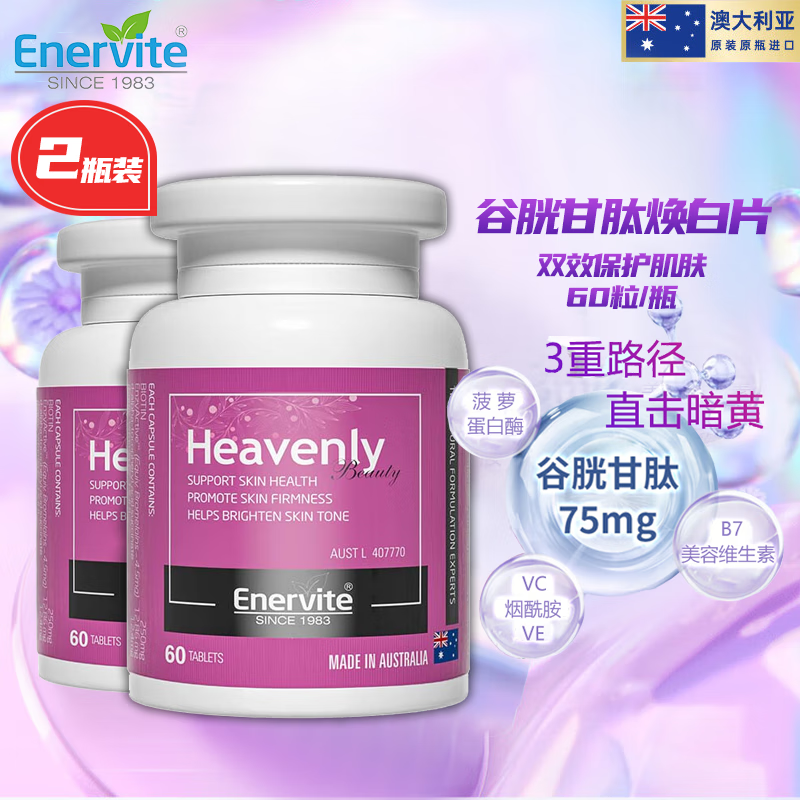 EnerVite澳乐维他谷胱甘肽焕白片全身美白抗氧化焕白丸祛黄提亮专利菠萝蛋白酶内服烟酰胺生物素淡斑 焕白片60粒 2瓶