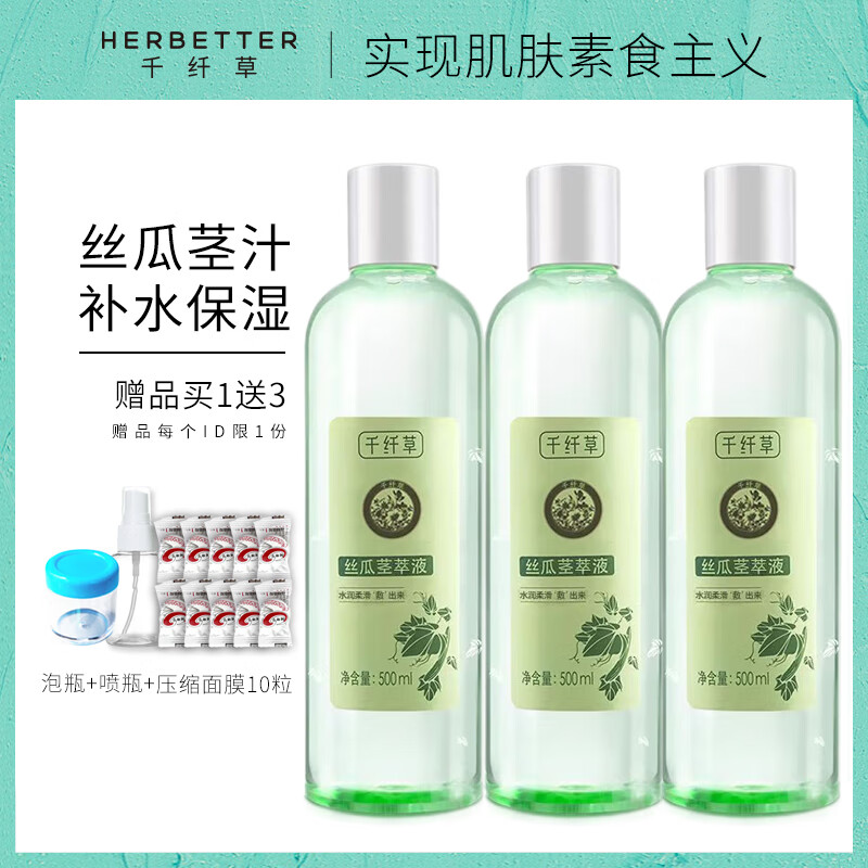 千纤草 丝瓜水茎萃液爽肤水原液化妆水柔肤水补水保湿护肤品男女士 丝瓜茎萃液500ml【三瓶】