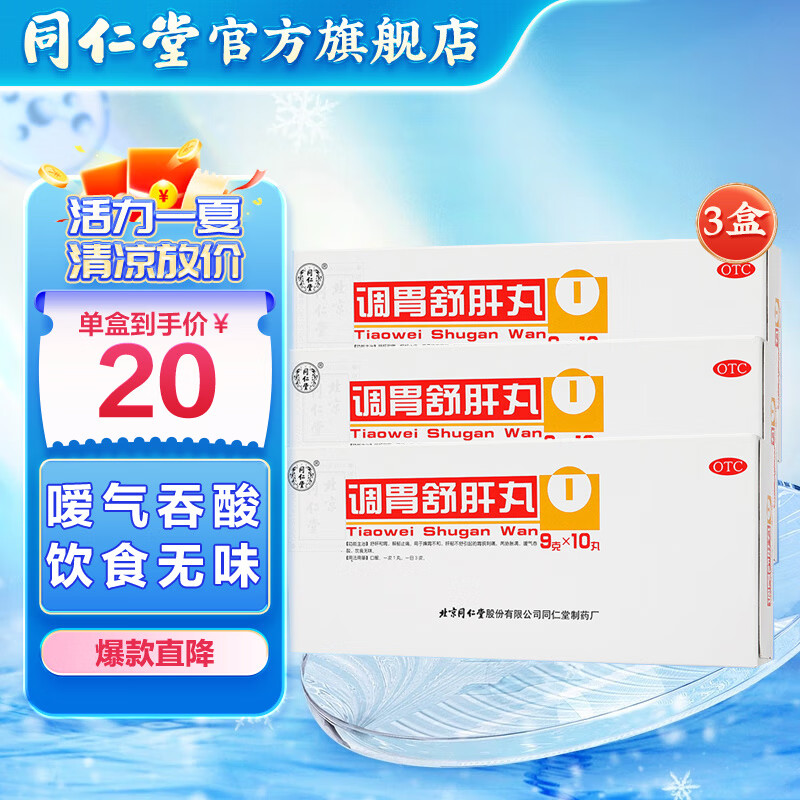 北京同仁堂调胃舒肝丸 9g*10丸舒肝和胃解郁止痛 3盒装
