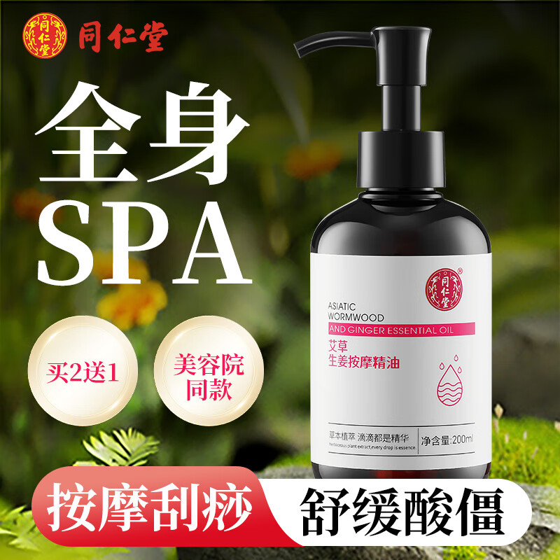 同仁堂（TRT）艾草生姜按摩精油200ml开背推拿刮痧油拔罐spa全身通经络精油发热
