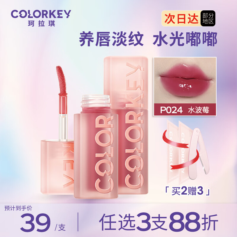 Color Key珂拉琪唇部精华 水波波唇蜜玻璃唇镜面水光唇釉镜光口红 P024水波莓