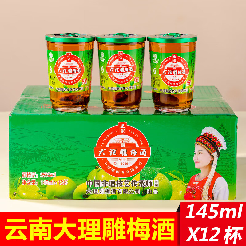 饮相恋云南大理雕梅酒145ml*12杯/箱云南特产梅子酒25度果酒小瓶口杯