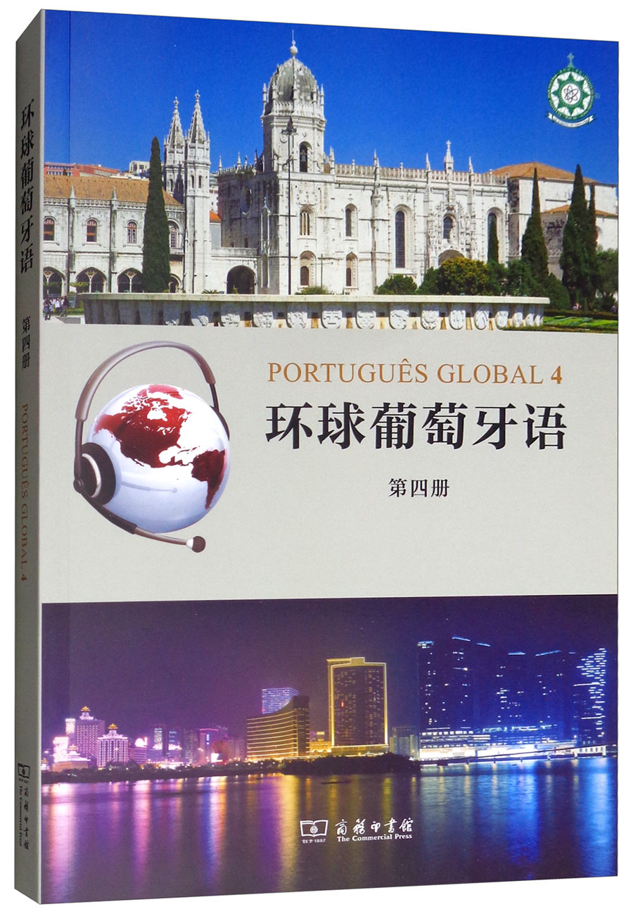 [正版图书]环球葡萄牙语（第四册 附光盘）