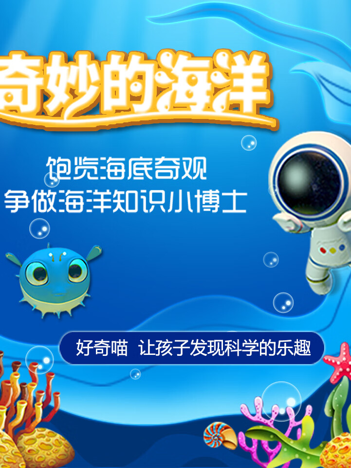 好奇喵:奇妙的海洋