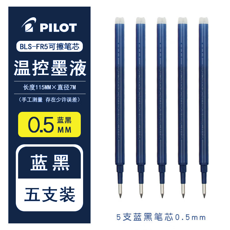 百乐(PILOT) 日本进口可擦笔三年级女小学生可擦中性笔frixion热可擦水性笔笔芯0.5摩擦笔 【BLS-FR5】蓝黑替芯5支 京东折扣/优惠券