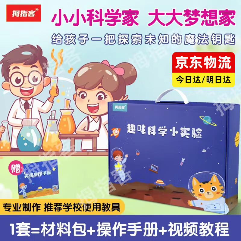 拇指客儿童趣味300个科学小实验套装男女生日礼物手工制作材料包4-12岁 300个科学小实验