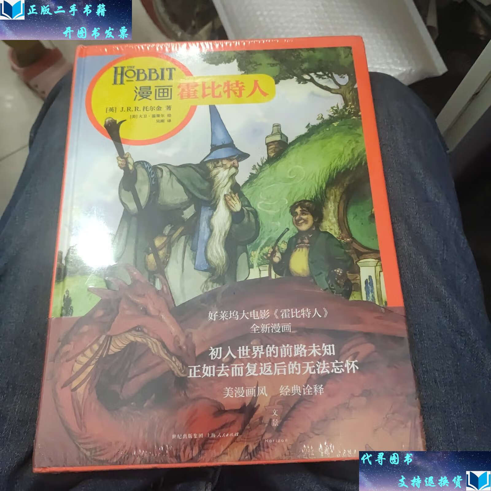 【二手书9成新】漫画霍比特人b30 /j.r.r.托尔金 上海人民