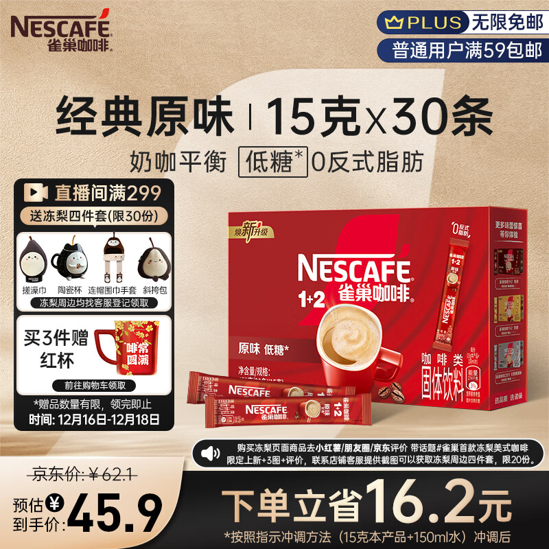 雀巢（Nestle）咖啡粉1+2原味低糖*微研磨三合一学生工作速溶冲调饮品30条450g