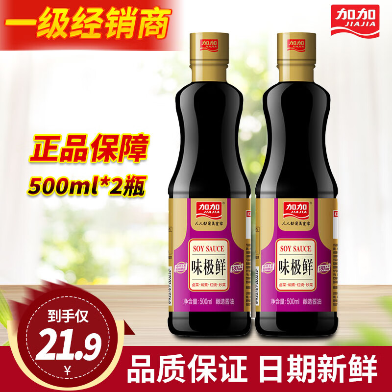 加加味极鲜酱油500ml*2瓶厨房调味品炒菜提鲜黄豆酱油