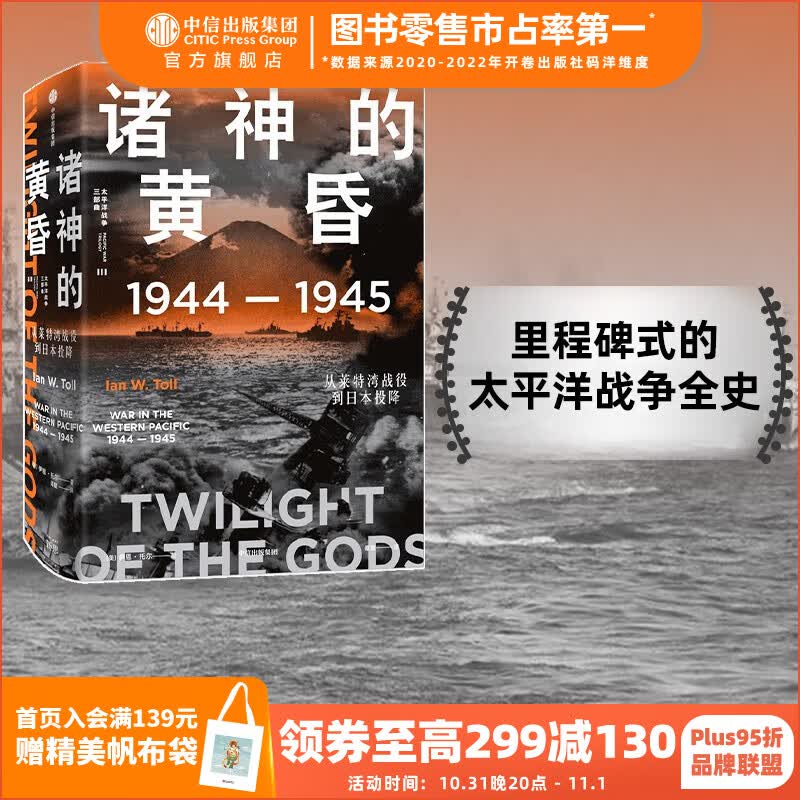 包邮 诸神的黄昏 1944—1945 从莱特湾战役到日本投降 伊恩托尔著 太平洋战争三部曲 中信出版社图书怎么看?
