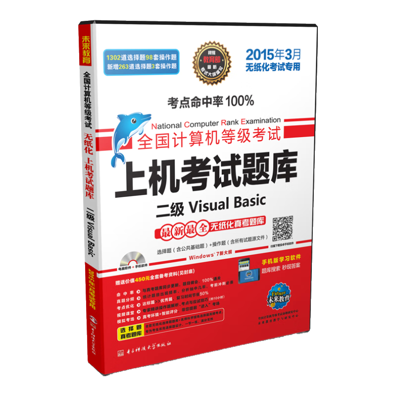全国计算机等级考试上机考试题库：二级Visual Basic（2015年3月无纸化考试专用 最新最全无纸化真考题库）