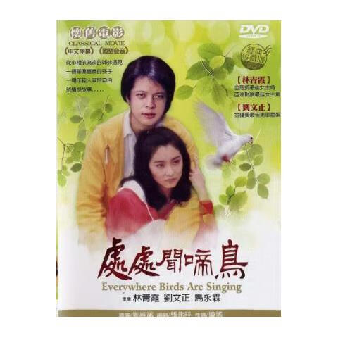 星舵电影 处处闻啼鸟dvd碟 林青霞 刘文正