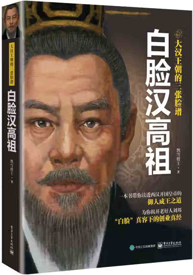 【正版现货】大汉王朝的三张脸谱 白脸汉高祖