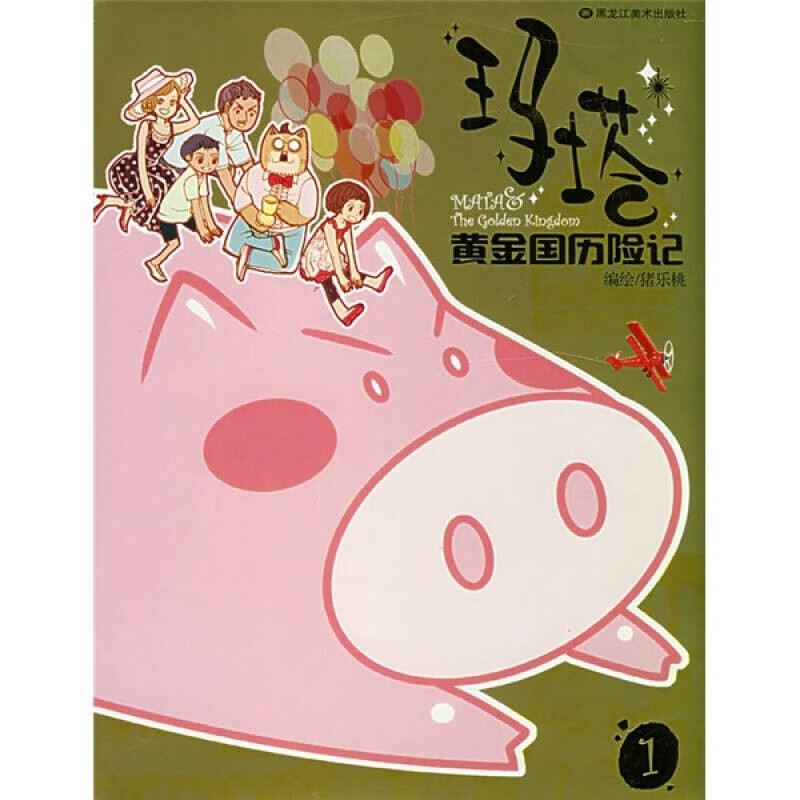 玛塔 黄金国历险记1