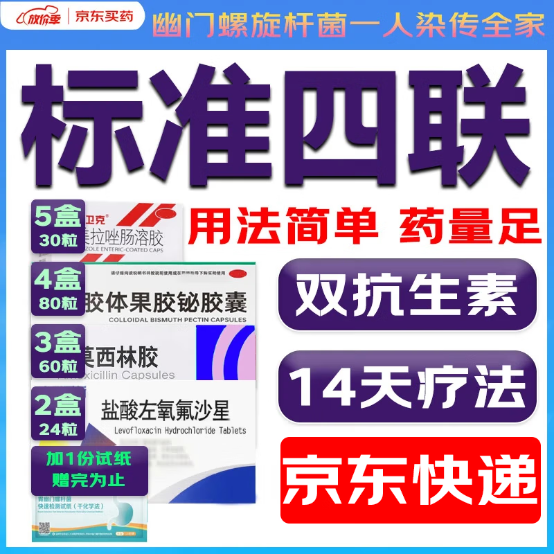 2024 幽门螺旋杆菌四联药疗法胶体果胶铋胶囊治疗口臭药疗程药去除非特效药口气胃痛反酸药新疗法高剂量 中度100-200dpm】四联药14盒/含青霉素