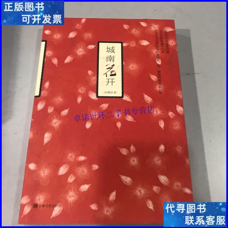 【二手9成新】城南花开 /沈嘉禄 上海文艺出版社