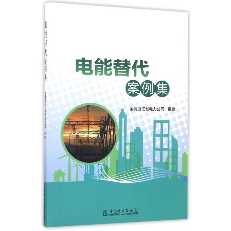 电能替代案例集 9787519808013 国网浙江省电力公司