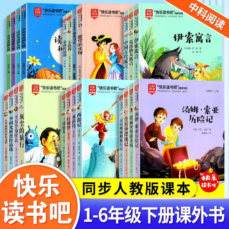 中科阅读快乐读书吧 一二三四五六年级上下册 时代文艺出版社方洲树人