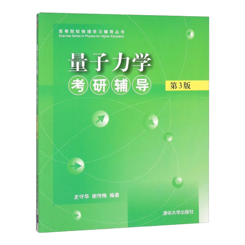 量子力学考研辅导（第3版）
