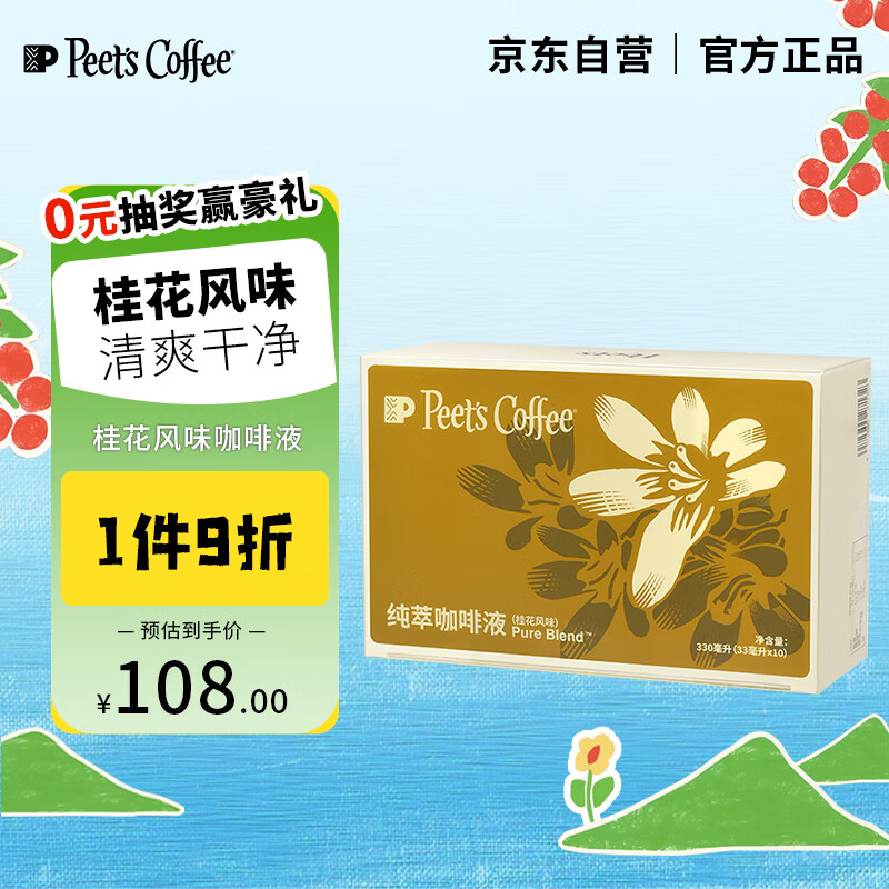 Peet's Coffee皮爷peets 纯萃咖啡液0糖0脂桂花风味美式拿铁冷萃液33ml*10-冷藏