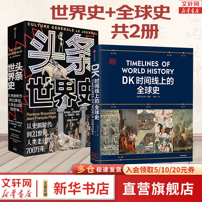 【新华文轩 京东快递】DK时间线上的全球史  中信出版社 官方正版图书时间上的全球史 时间轴上的历史书籍 世界史全球历史通史2024 DK系列历史可多选 【2册】DK时间线上的全球史+头条世界史