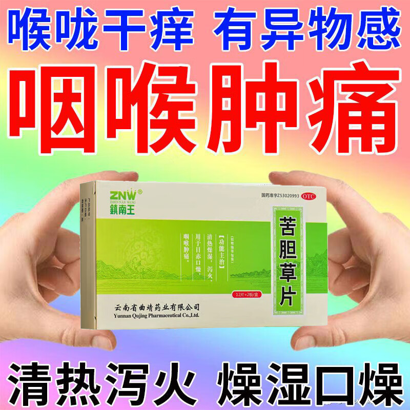 嗓子痛上火喉咙异物感咽口水都疼 苦胆草片 1盒装【咽喉肿痛 清热泻火
