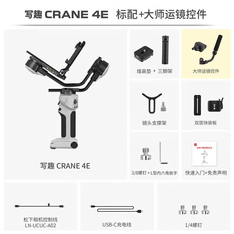 zhiyun智云写趣云鹤CRANE 4E 专业手持云台稳定器 三轴增稳防抖拍摄相机稳定器 直播vlog相机云台 【新品】写趣云鹤4E大师版【标配+大师控件】