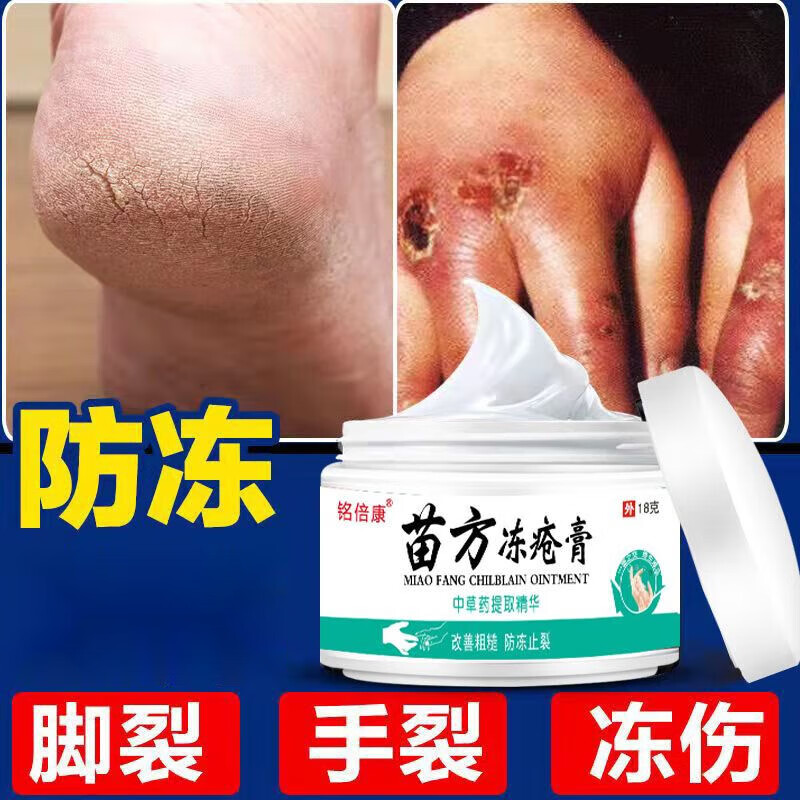 苗方冻疮膏干裂学生老人手脚耳朵冬天冻伤开裂 一盒【轻微选择】